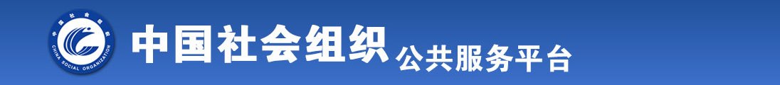 老头鸡巴操操操操小嫩逼逼全国社会组织信息查询